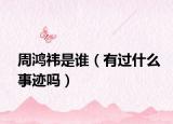 周鸿祎是谁（有过什么事迹吗）