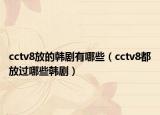 cctv8放的韩剧有哪些（cctv8都放过哪些韩剧）