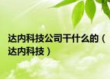 达内科技公司干什么的（达内科技）