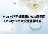vivo y97手机滑屏动效从哪里调（vivoy97怎么设置滑屏特效）