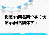 伤感qq网名两个字（伤感qq网名繁体字）