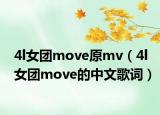 4l女团move原mv（4l女团move的中文歌词）