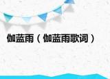 伽蓝雨（伽蓝雨歌词）