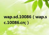 wap.sd.10086（wap.sc.10086.cn;）