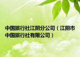 中国旅行社江阴分公司（江阴市中国旅行社有限公司）