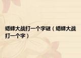 蟋蟀大战打一个字谜（蟋蟀大战打一个字）
