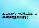 2010年研究生考试英二答案（2010年研究生考试时间）