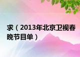 求（2013年北京卫视春晚节目单）