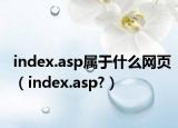 index.asp属于什么网页（index.asp?）