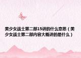美少女战士第二部15讲的什么意思（美少女战士第二部内容大概讲的是什么）