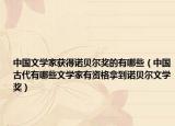 中国文学家获得诺贝尔奖的有哪些（中国古代有哪些文学家有资格拿到诺贝尔文学奖）