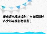 崔贞媛电视连续剧（崔贞媛演过多少部电视剧有哪些）