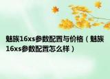 魅族16xs参数配置与价格（魅族16xs参数配置怎么样）