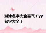 游泳名字大全霸气（yy名字大全）