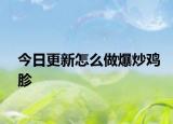 今日更新怎么做爆炒鸡胗