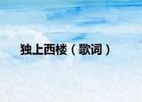 独上西楼（歌词）