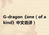 G-dragon《one（of a kind》中文音译）