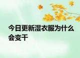 今日更新湿衣服为什么会变干