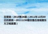 百里挑一2010第26期（2011年12月30日百里挑一20111230期全集在线观看东方卫视直播）