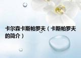 卡尔森卡斯帕罗夫（卡斯帕罗夫的简介）