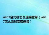 win7台式机怎么连接宽带（win7怎么添加宽带连接）