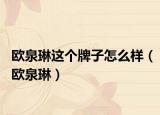 欧泉琳这个牌子怎么样（欧泉琳）