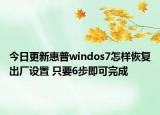 今日更新惠普windos7怎样恢复出厂设置 只要6步即可完成