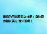 米尚的羽绒服怎么样啊（身边没有朋友买过 谁知道啊）