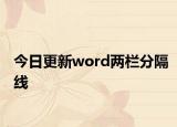 今日更新word两栏分隔线