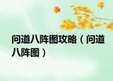 问道八阵图攻略（问道八阵图）