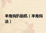 羊角钩扒胎机（羊角钩法）