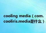 cooling media（com.cooliris.media是什么）