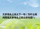 太岁爷头上动土下一句（为什么民间有说太岁爷头上动土这句话?）
