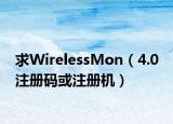 求WirelessMon（4.0 注册码或注册机）