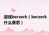 游戏berzerk（berzerk什么意思）