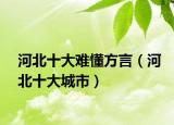 河北十大难懂方言（河北十大城市）
