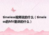 timeless视频说的什么（timeless的MV是讲的什么）