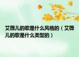 艾薇儿的歌是什么风格的（艾薇儿的歌是什么类型的）