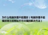 为什么电脑快播不能播放（电脑快播不能播放提示该网站不可点播的解决方法）