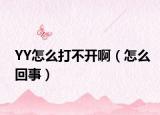 YY怎么打不开啊（怎么回事）