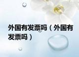 外国有发票吗（外国有发票吗）