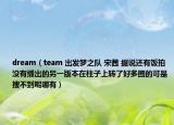 dream（team 出发梦之队 宋茜 据说还有饭拍没有播出的另一版本在柱子上转了好多圈的可是搜不到呢哪有）