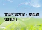 支票打印方案（支票取钱打印）