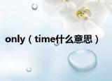 only（time什么意思）
