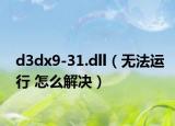 d3dx9-31.dll（无法运行 怎么解决）