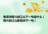 歇后语阿斗的江山下一句是什么（阿斗的江山歇后语下一句）