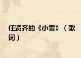 任贤齐的《小雪》（歌词）