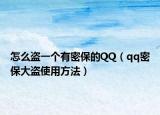 怎么盗一个有密保的QQ（qq密保大盗使用方法）