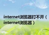 internet浏览器打不开（internet浏览器）