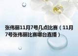 张伟丽11月7号几点比赛（11月7号张伟丽比赛哪台直播）